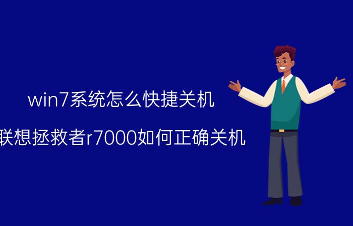 win7系统怎么快捷关机 联想拯救者r7000如何正确关机？